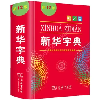 Словарь Синьхуа 2023 года выпуска 12-е издание Многофункционального пособия по изучению китайских иероглифов